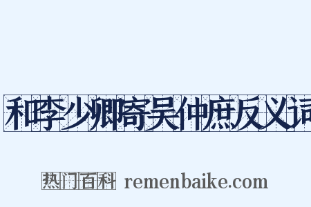 和李少卿寄吴仲庶反义词是什么意思的图片